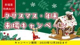 【12/28（木）まで】クリスマス・年末 来場キャンペーン開催中‼