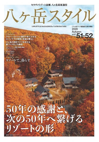 八ヶ岳スタイルvol.51・52　Autumn