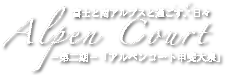 富士と南アルプスと過ごす、日々。アルペンコート甲斐大泉