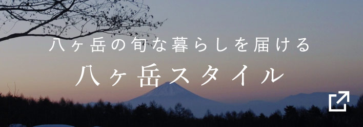 八ヶ岳の旬な暮らしを届ける 八ヶ岳スタイル