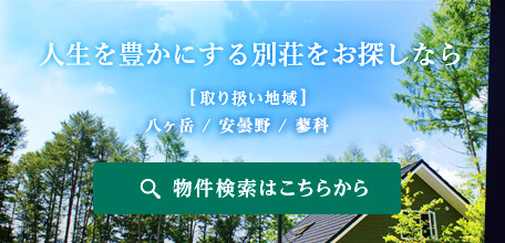 人生を豊かにする別荘をお探しなら　[取り扱い地域]八ヶ岳/安曇野/蓼科/伊豆高原　物件検索はこちらから