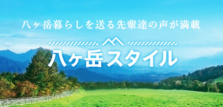 八ヶ岳の暮らしを送る先輩達の声が満載　八ヶ岳スタイル　購読無料