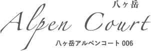 富士、八ヶ岳、南アルプス。絶景3山景が存分に望める、デザイナーズ別荘。八ヶ岳アルペンコート｜泉郷