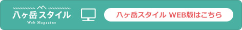 八ヶ岳スタイル Web Magazine 八ヶ岳スた椅子がWEBで読める！ WEB版はこちら