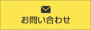 お問い合せ
