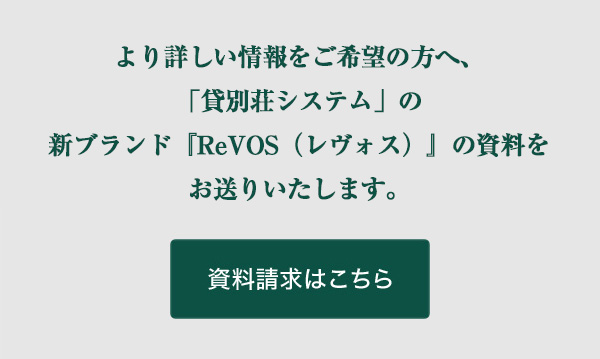 より詳しい内容は、『貸別荘システム』の資料パンフレットにてご確認ください