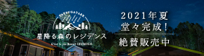 星降る森のレジデンス