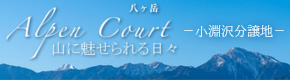アルペンコート小淵沢