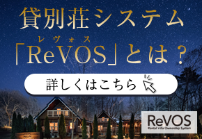 貸別荘システム「ReVOS」とは？