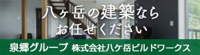 八ケ岳ビルドワークス
