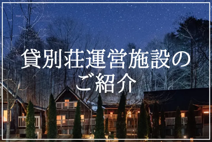 貸別荘運営施設のご案内