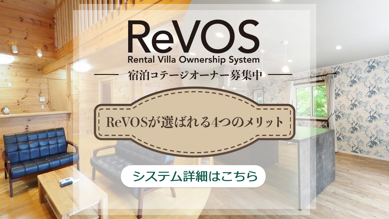 貸別荘システム「ReVOS」とは？