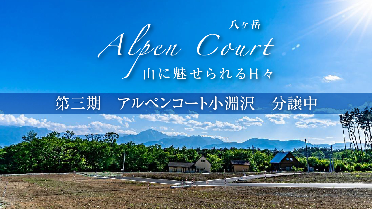 Alpen Court小淵沢