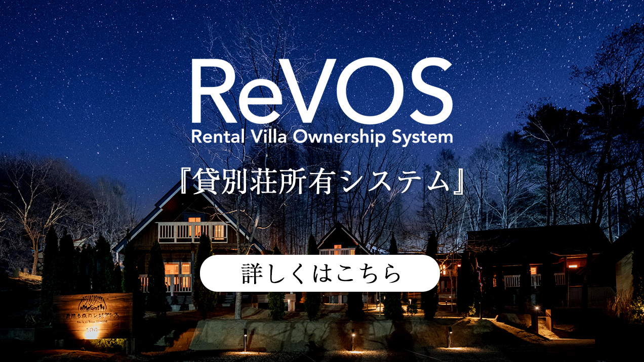 貸別荘システム「ReVOS」とは？