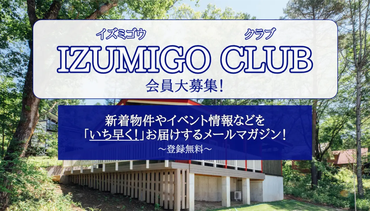 IZUMIGOクラブ