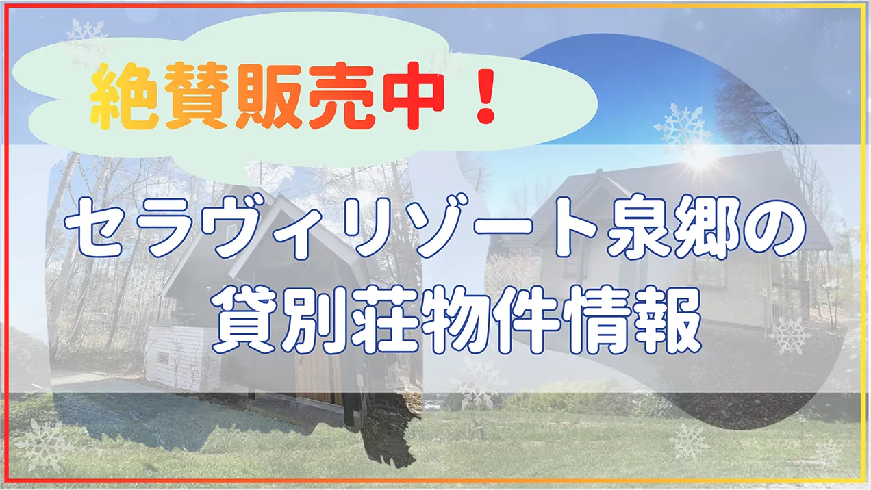 セラヴィリゾート泉郷の貸別荘物件