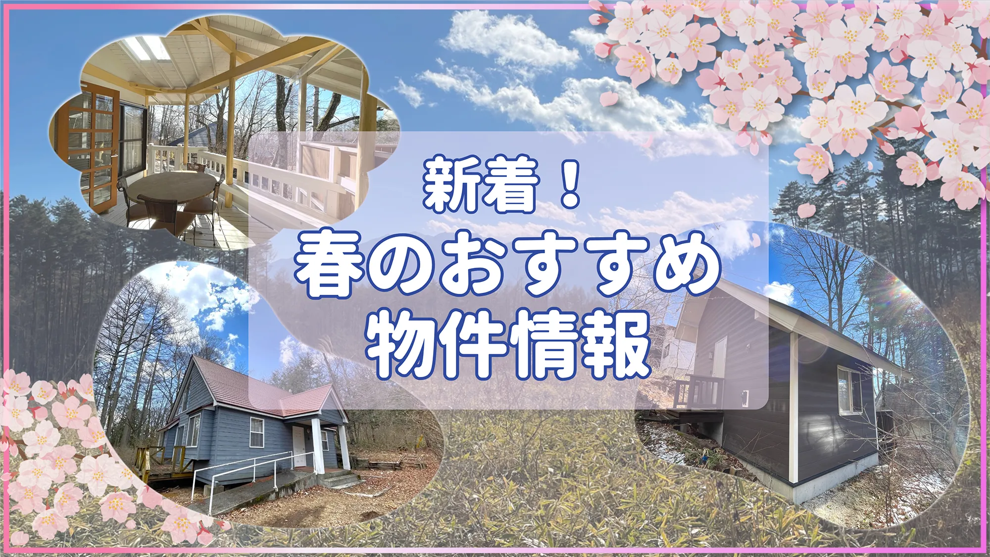 新着！春のおすすめ物件情報