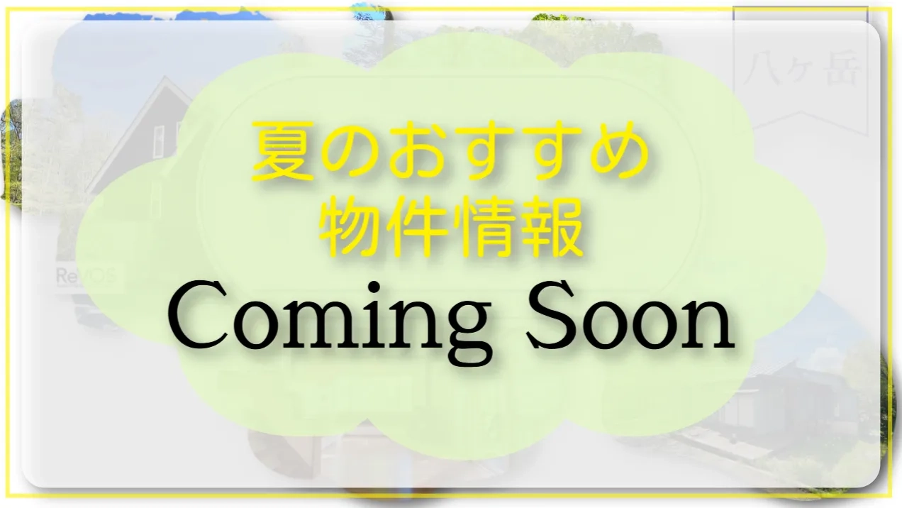 夏のおすすめ物件情報
