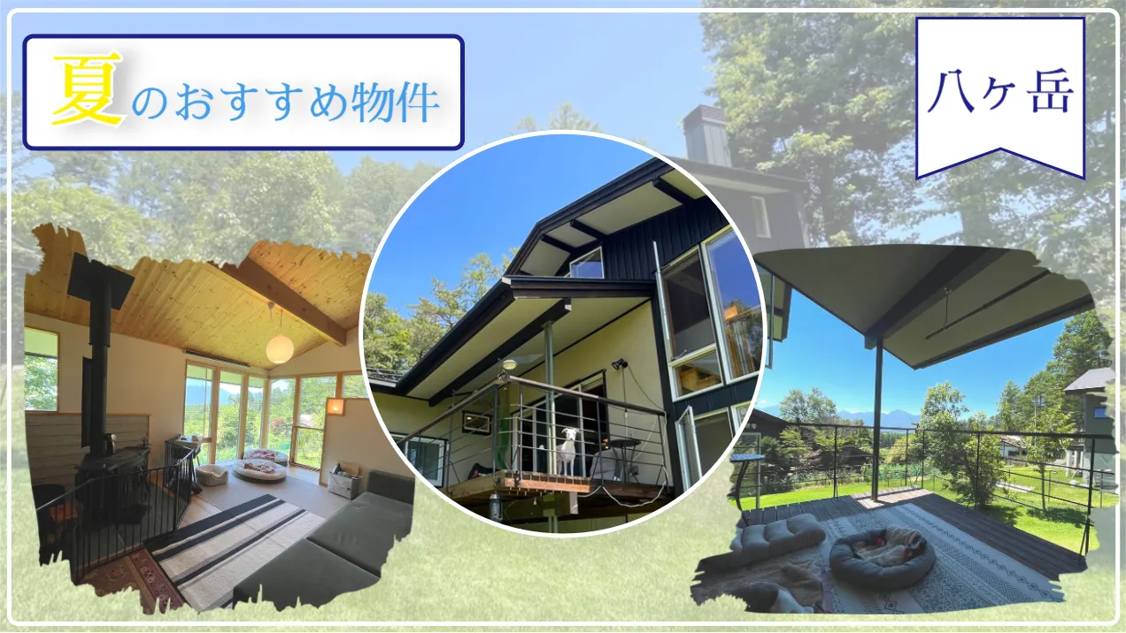 夏のおすすめ物件情報