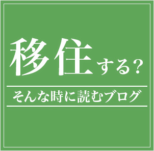 「移住する？」そんな時に読むブログ