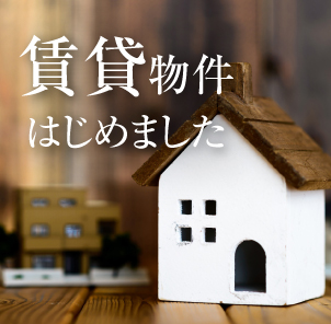 賃貸物件はじめました