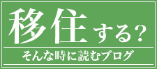 「移住する？」そんな時に読むブログ