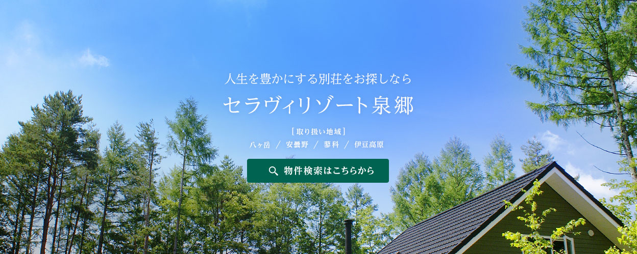 物件検索 八ヶ岳で別荘 リゾート移住 泉郷のリゾートライフ