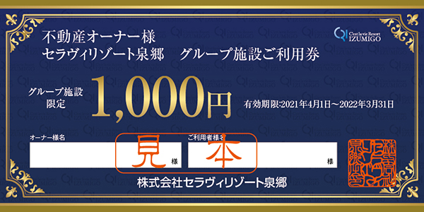 https://www.resortlife.jp/pickup/1000%E5%86%86%E5%88%B8%E9%9D%A2%E8%A1%A8.jpg