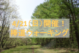 4/21(日)開催!「棒道ウォーキング」