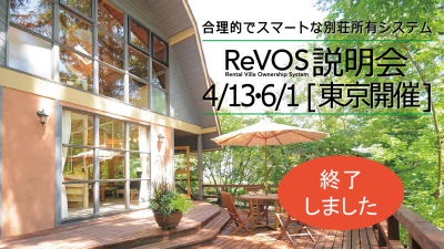 Revos説明会を名古屋 東京にて開催 完全予約制 泉郷のリゾートライフ Revos説明会を名古屋 東京にて開催 完全予約制 泉郷のリゾートライフ
