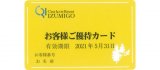泉郷管理分譲地オーナー様特典「お客様ご優待カード」を使って快適なご滞在を!