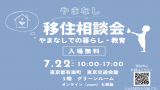 【東京開催】7/22(土)やまなし移住相談会