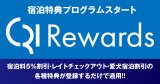 宿泊特典プログラム「CRI Rewards」のご案内(セラヴィリゾート泉郷)
