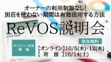 【オンライン・対面】ReVOS説明会~ オーナーの利用制限なし!別荘の「使わない期間」を有効活用する方法 ~