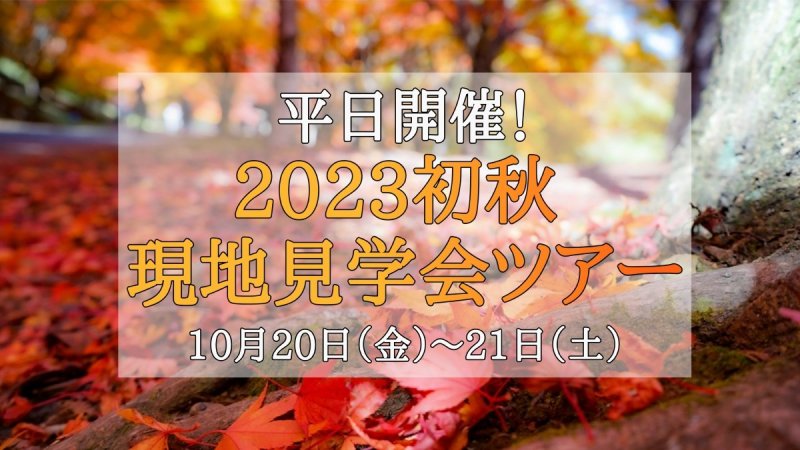 2023初秋の現地見学会ツアー.jpg