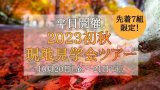 2023初秋の現地見学会ツアー 平日開催!