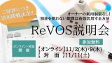 【ご好評につき追加開催！】ReVOS説明会　～ オーナーの利用制限なし！別荘の「使わない期間」を有効活用する方法 ～