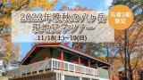 【土日開催】2023年晩秋の八ヶ岳現地見学ツアー