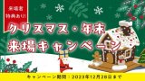 【12/28(木)まで】クリスマス・年末 来場キャンペーン開催中‼
