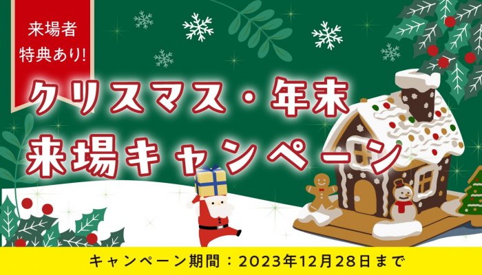 クリスマス・年末 来場キャンペーン_バナー.jpg