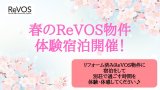 春の「ReVOS物件体験宿泊」イベント開催！