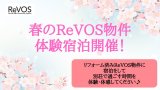 春の「ReVOS物件体験宿泊」イベント開催!