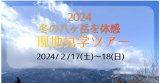 2024冬の八ヶ岳を体感!現地見学ツアー開催!