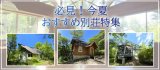 ★新着情報★必見!今年の夏からは、八ヶ岳の避暑地で過ごす!