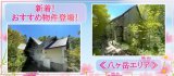 新着!この秋イチオシの物件情報!!