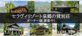 必見!大リノベーション中!貸別荘物件のご紹介