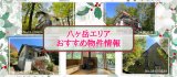 この冬厳選☆おすすめ個人別荘のご紹介
