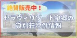 絶賛販売中!貸別荘物件のご紹介!