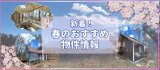新着!この春おすすめ物件のご紹介!