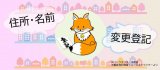 住所等変更登記の義務化について
